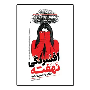 کتاب افسردگی نهفته اثر مارگارت رابینسون رادفورد ترجمه ندا آتشی انتشارات آیین محمود